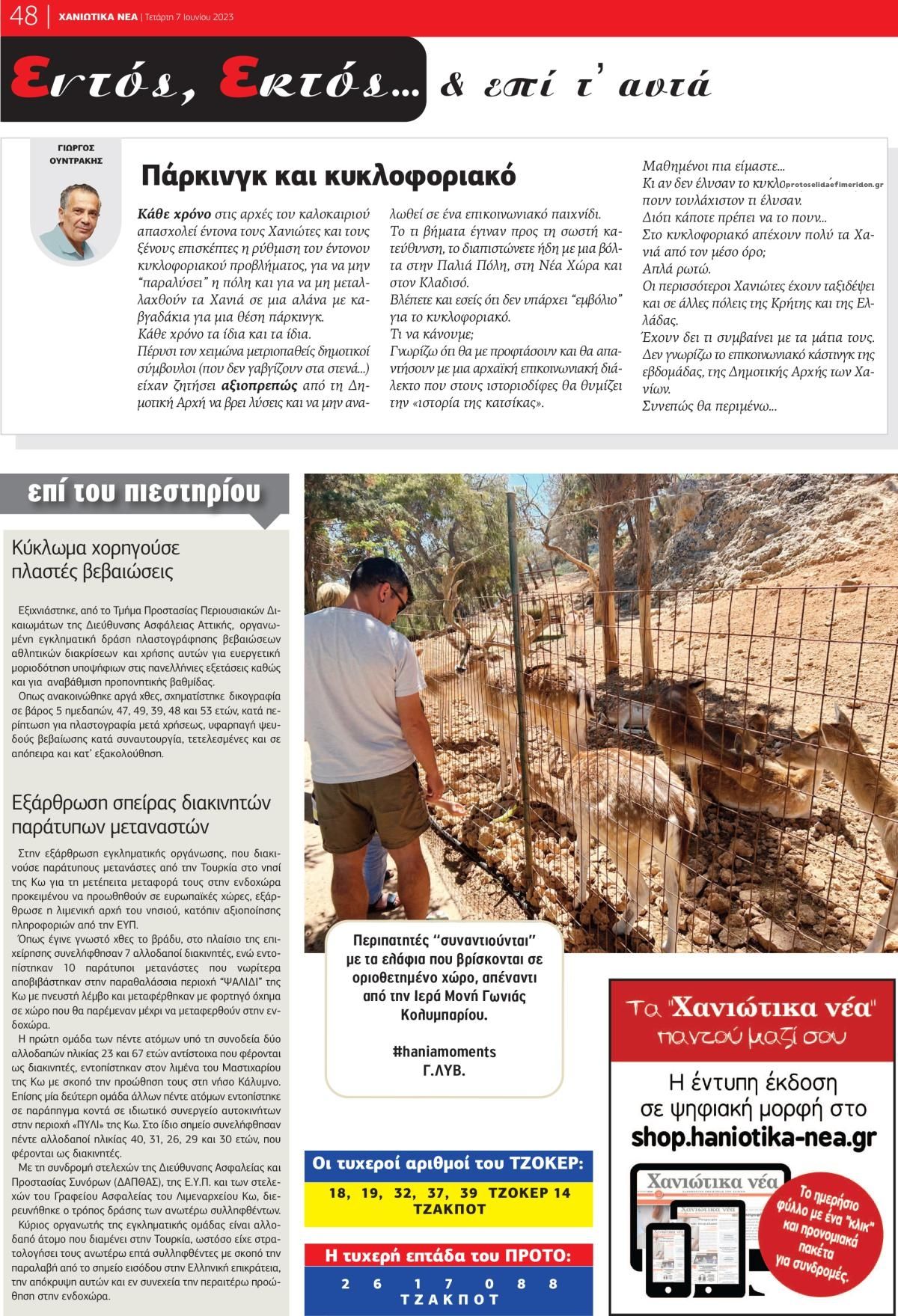 Οπισθόφυλλο εφημερίδας Χανιώτικα Νέα