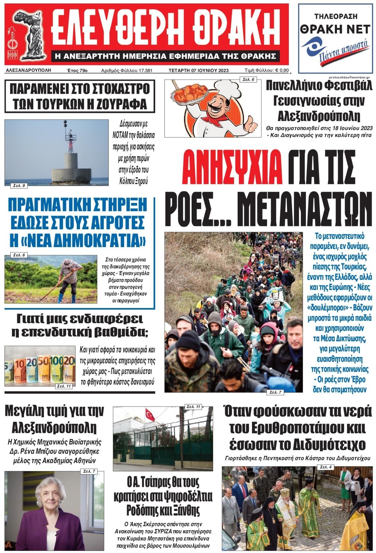 Πρωτοσέλιδο εφημερίδας Ελεύθερη Θράκη