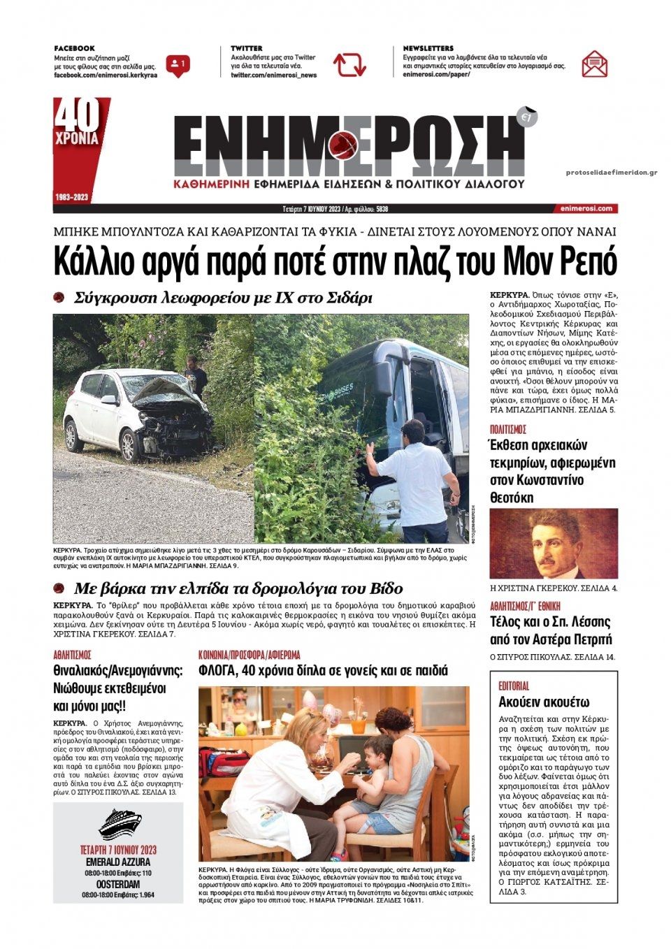 Πρωτοσέλιδο εφημερίδας Ενημέρωση Κέρκυρας
