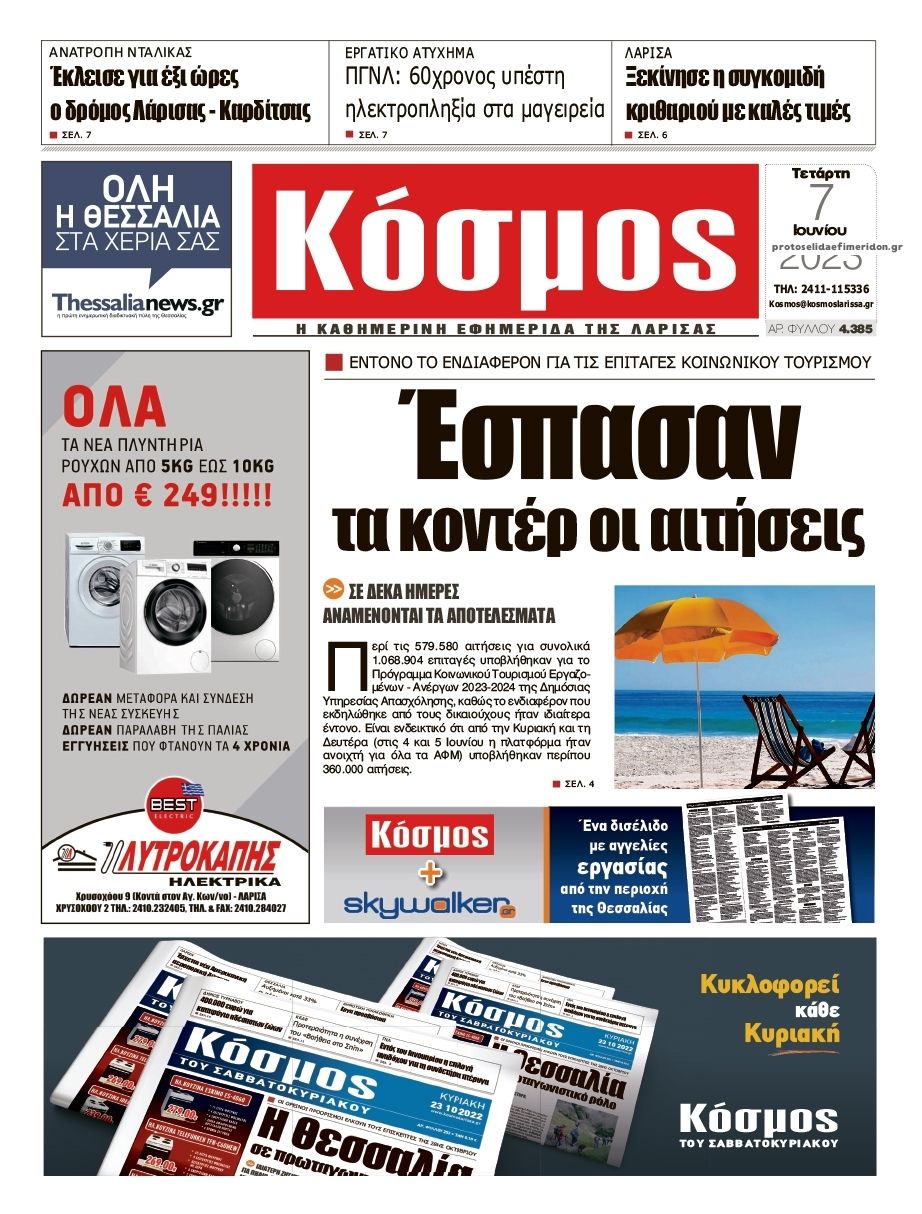 Πρωτοσέλιδο εφημερίδας Κόσμος