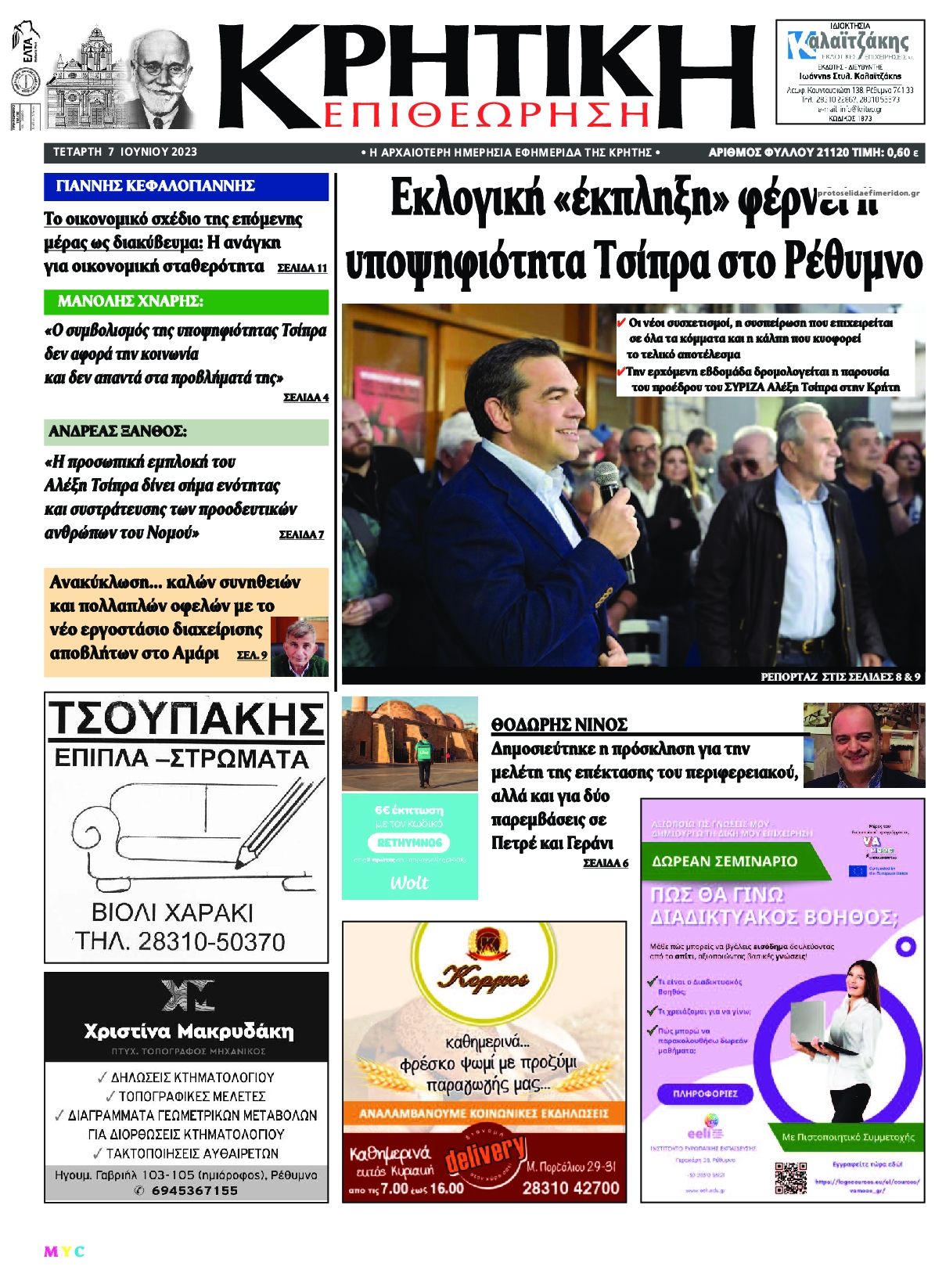 Πρωτοσέλιδο εφημερίδας Κρητική Επιθεώρηση