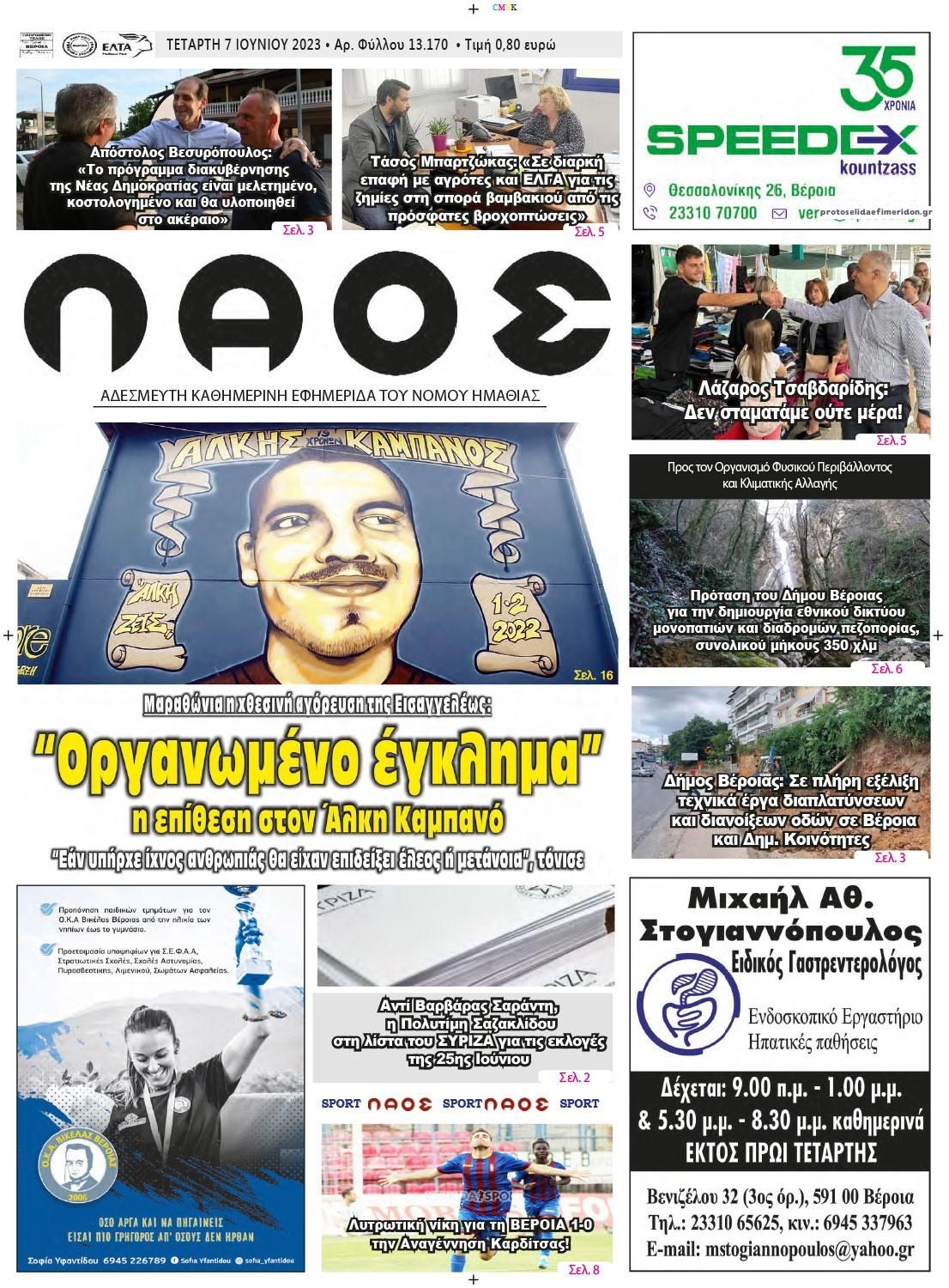 Πρωτοσέλιδο εφημερίδας Λαός Βέροιας