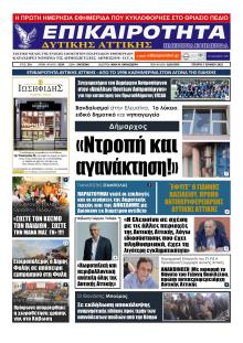 Επικαιρότητα Δ. Α.