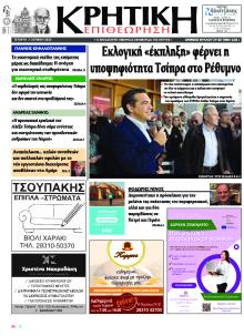 Κρητική Επιθεώρηση