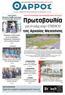 Θάρρος Μεσσηνίας