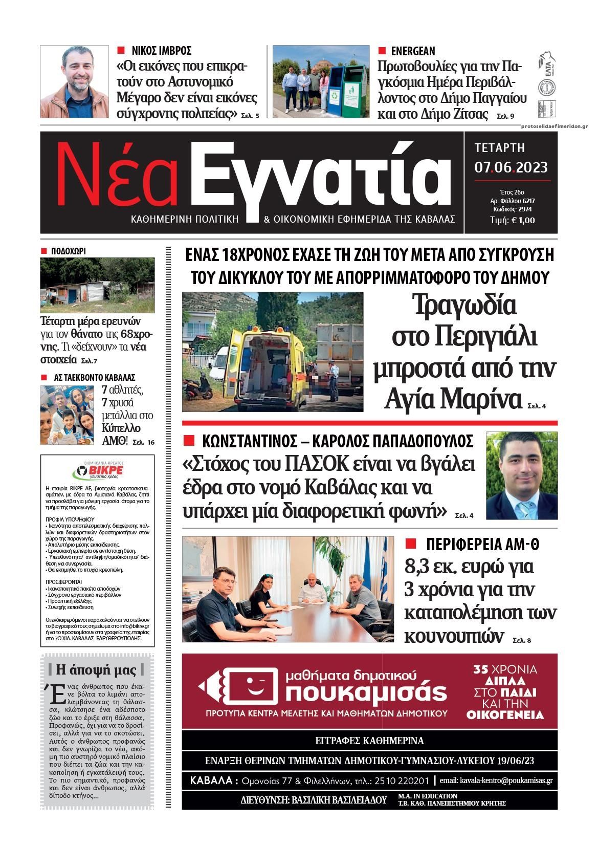 Πρωτοσέλιδο εφημερίδας Νέα Εγνατία