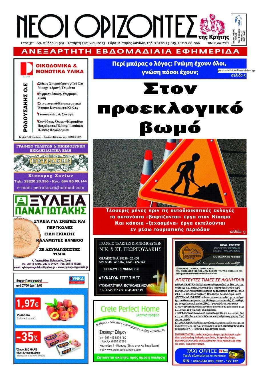 Πρωτοσέλιδο εφημερίδας Νέοι Ορίζοντες