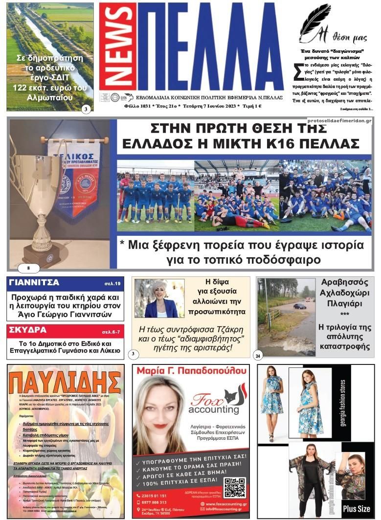 Πρωτοσέλιδο εφημερίδας Πέλλα news