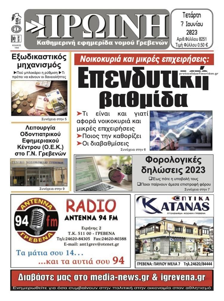 Πρωτοσέλιδο εφημερίδας Πρωινή Γρεβενών