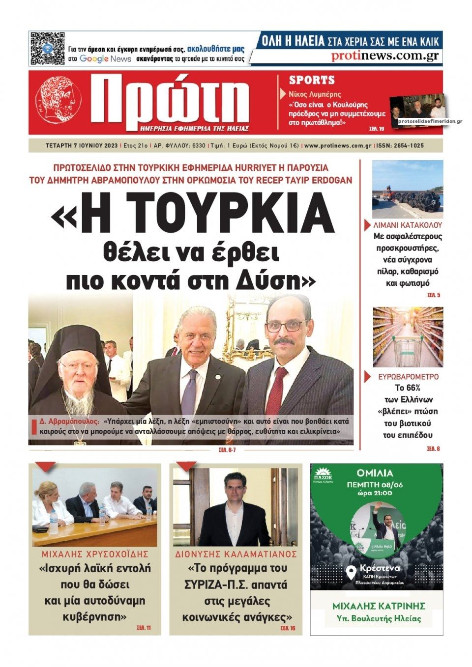 Πρωτοσέλιδο εφημερίδας Πρώτη