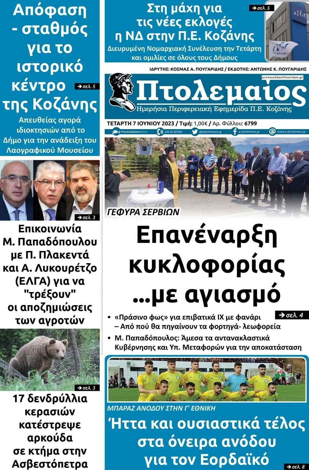 Πρωτοσέλιδο εφημερίδας Πτολεμαίος