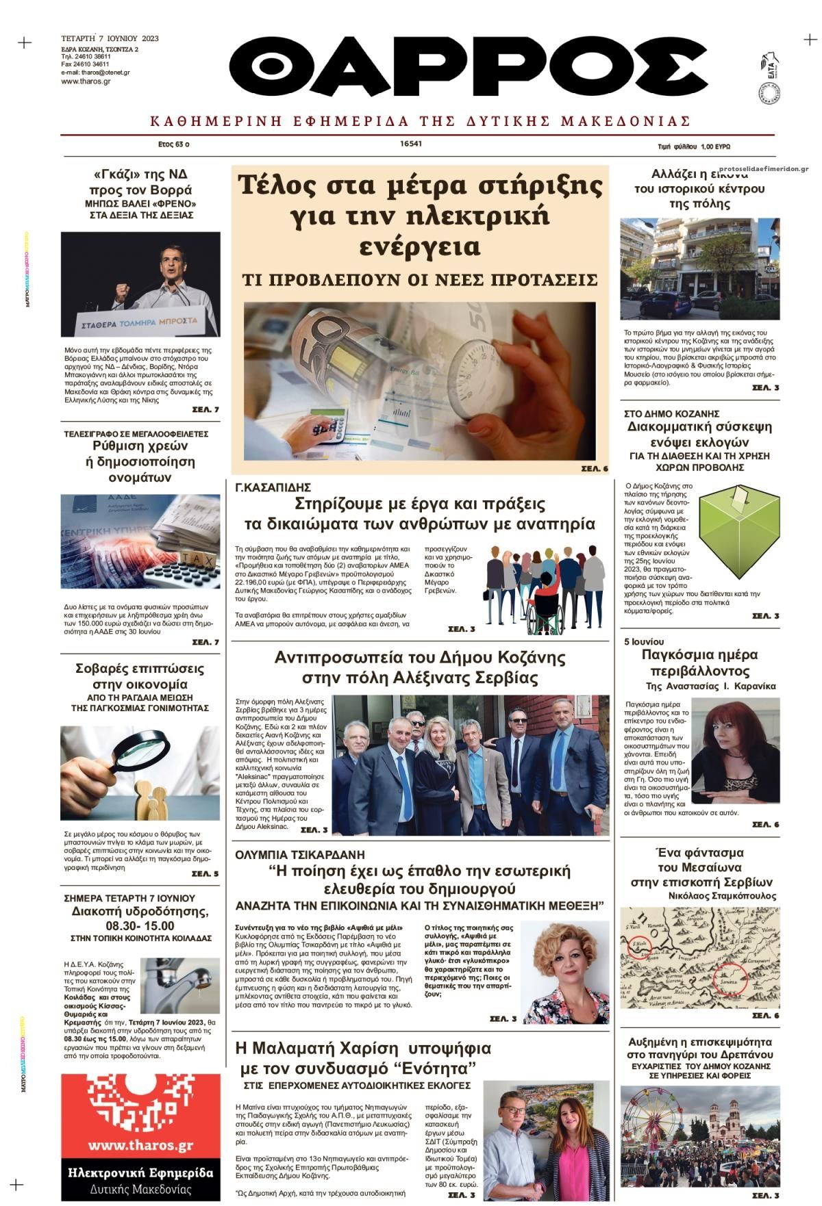 Πρωτοσέλιδο εφημερίδας Θάρρος Κοζάνης