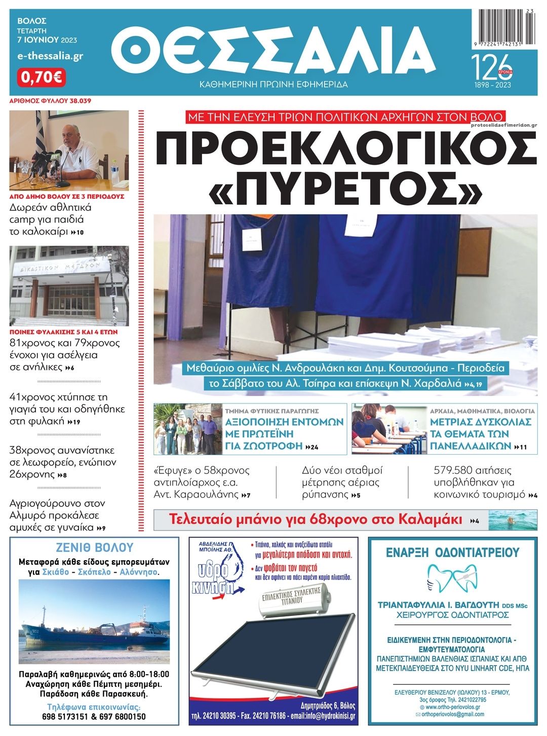 Πρωτοσέλιδο εφημερίδας Θεσσαλία