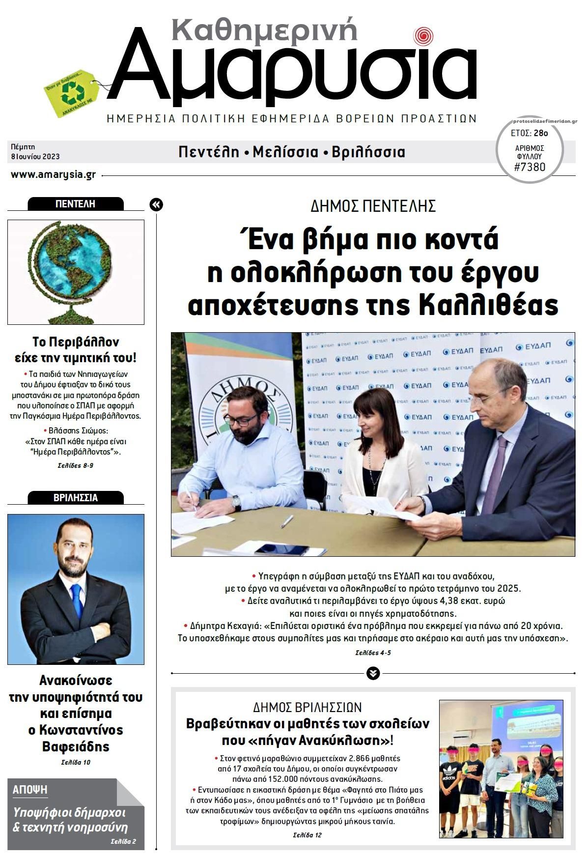 Πρωτοσέλιδο εφημερίδας Αμαρυσία