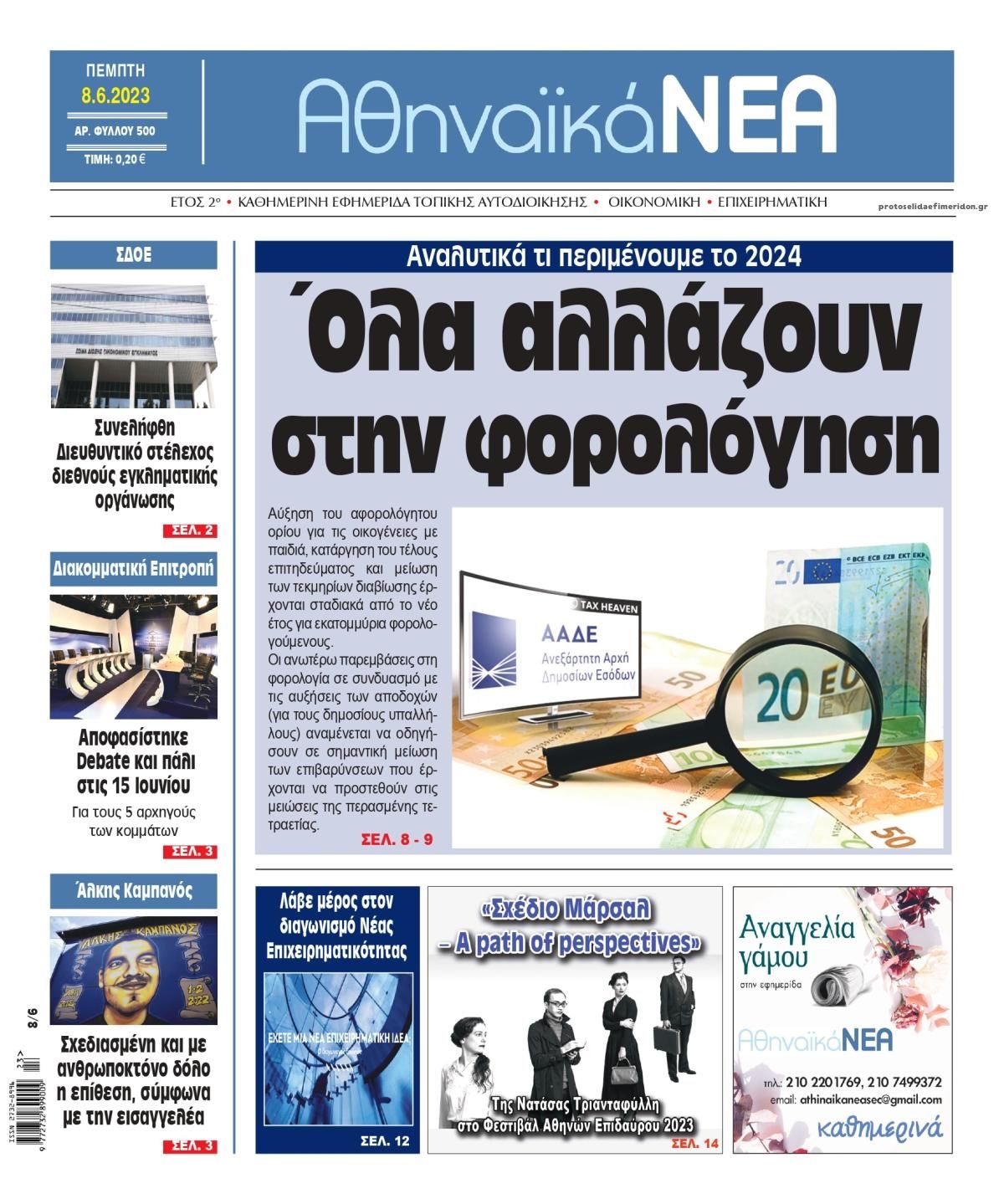 Πρωτοσέλιδο εφημερίδας Αθηναϊκά Νέα