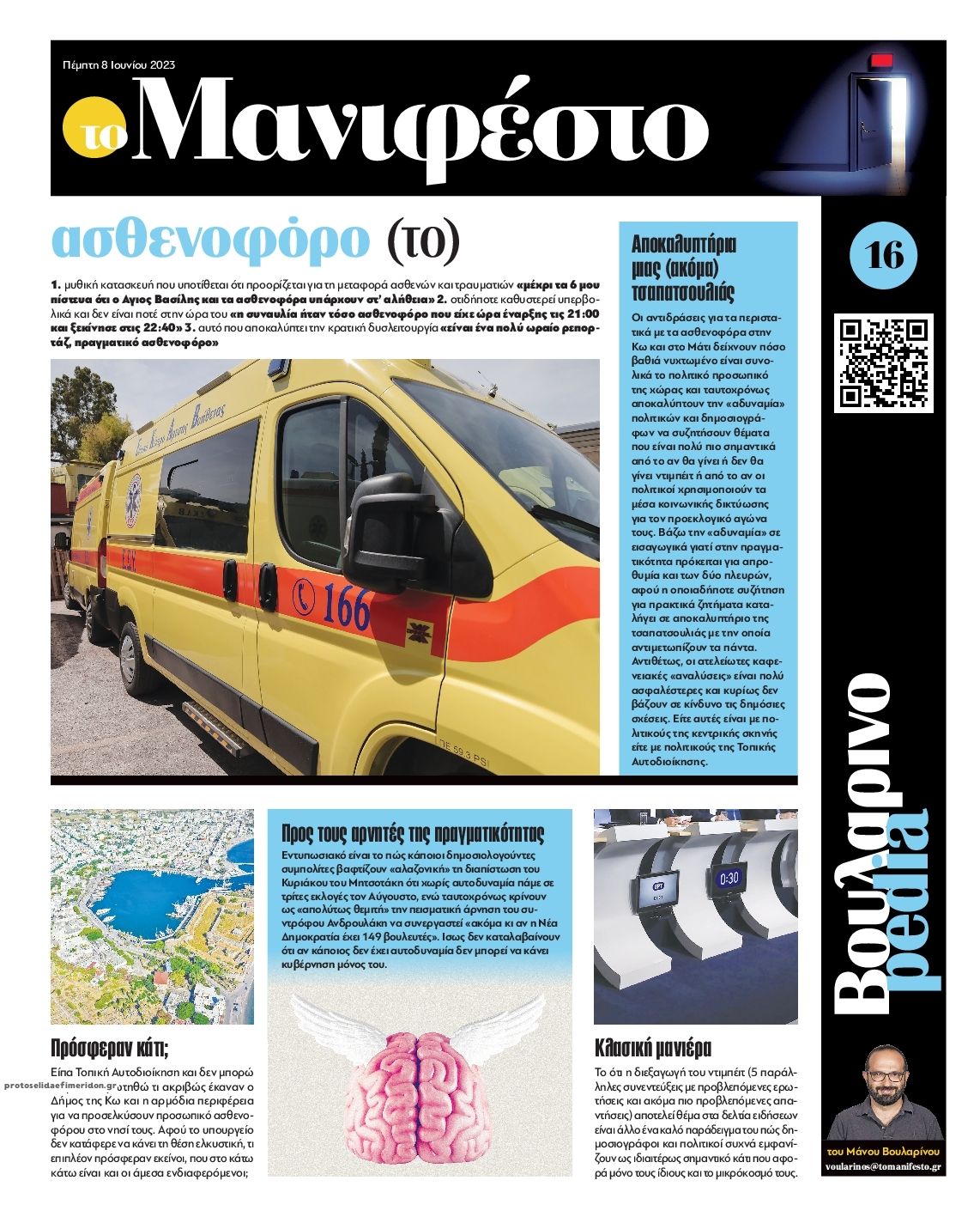 Οπισθόφυλλο εφημερίδας Το Manifesto
