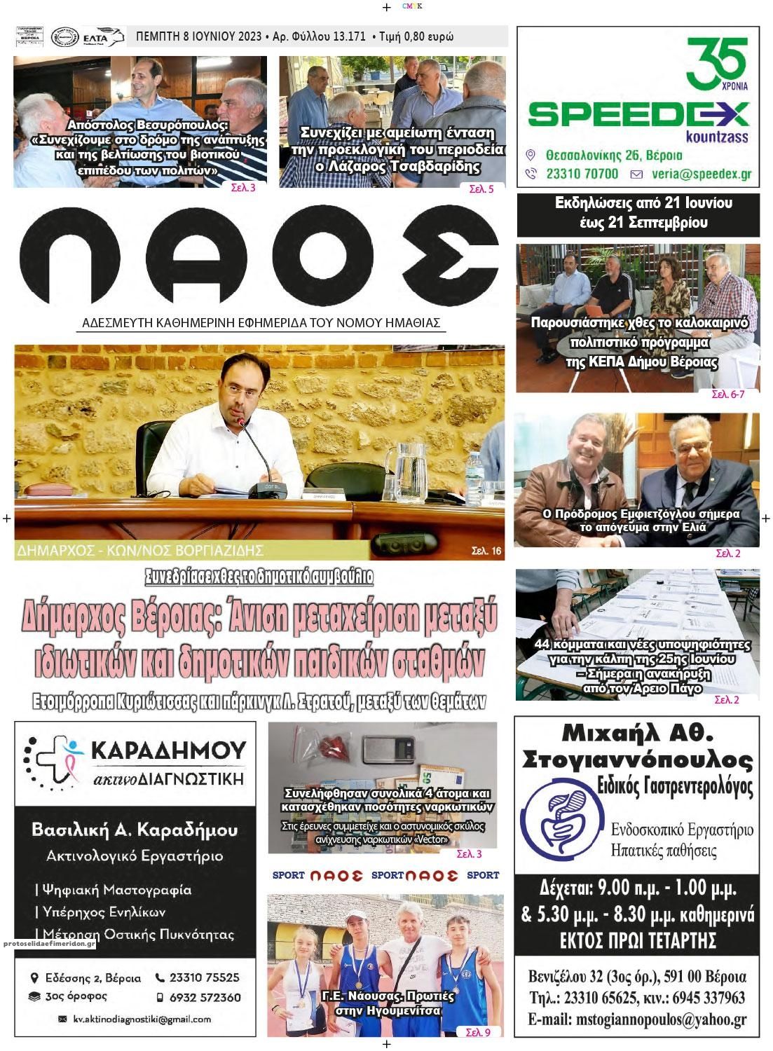 Πρωτοσέλιδο εφημερίδας Λαός Βέροιας