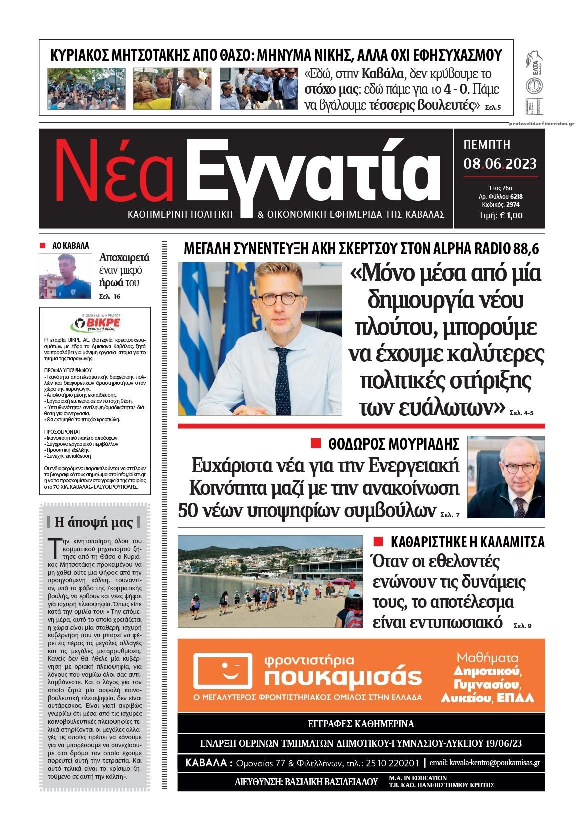 Πρωτοσέλιδο εφημερίδας Νέα Εγνατία