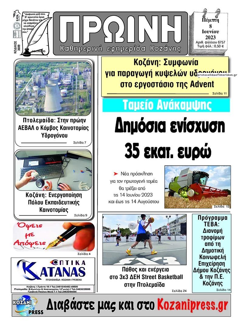 Πρωτοσέλιδο εφημερίδας Πρωινή Κοζάνης
