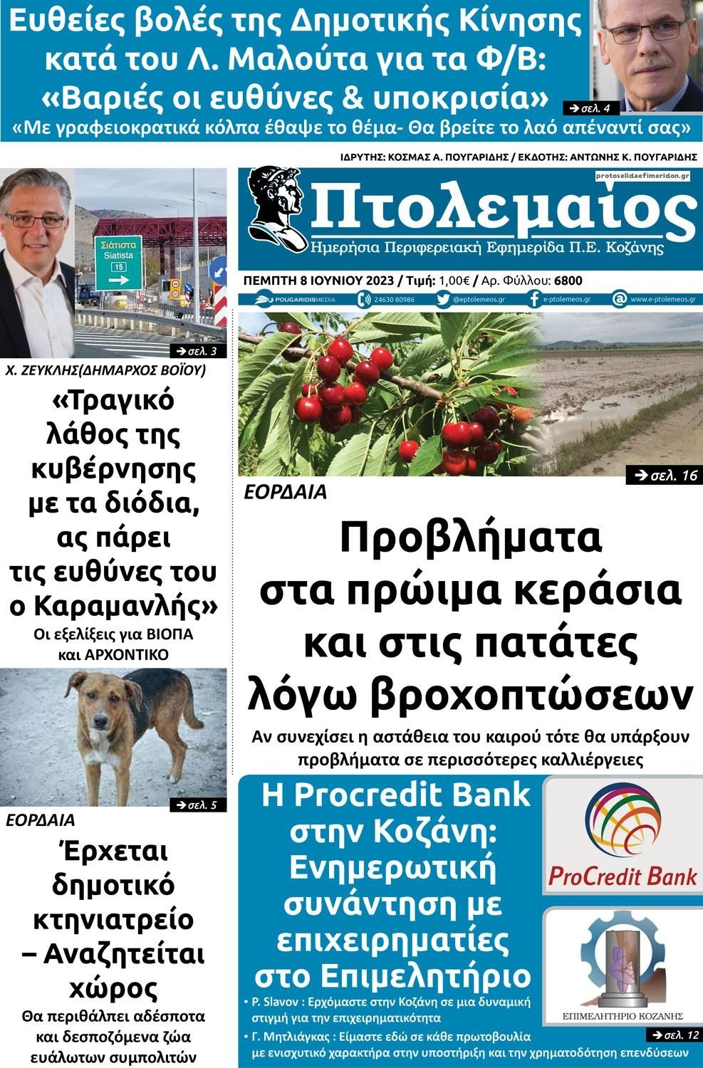 Πρωτοσέλιδο εφημερίδας Πτολεμαίος