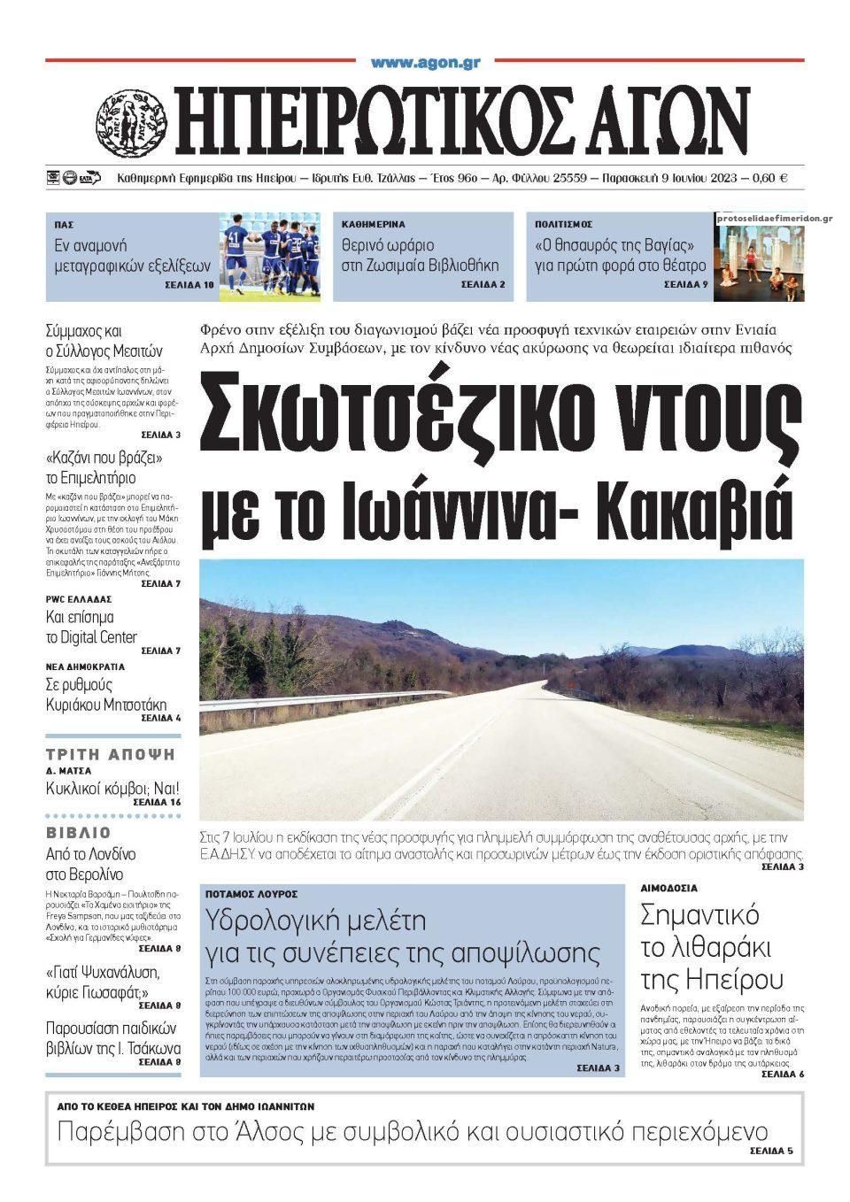 Πρωτοσέλιδο εφημερίδας Ηπειρωτικός Αγών