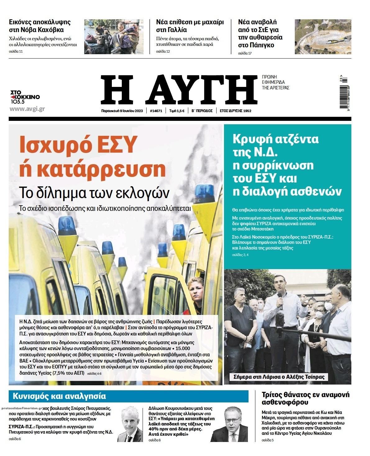 Πρωτοσέλιδο εφημερίδας Αυγή
