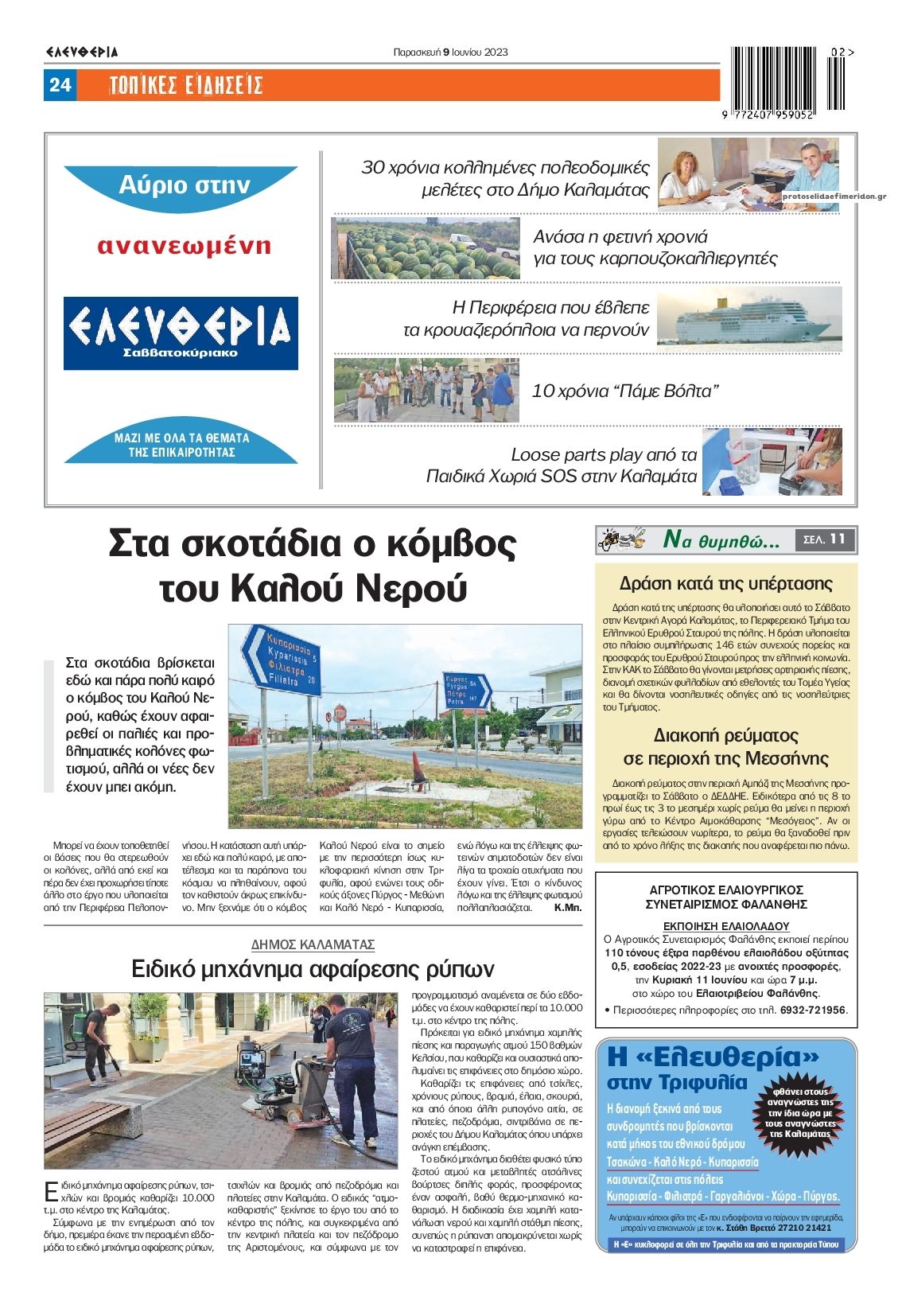 Οπισθόφυλλο εφημερίδας Ελευθερία Καλαμάτας