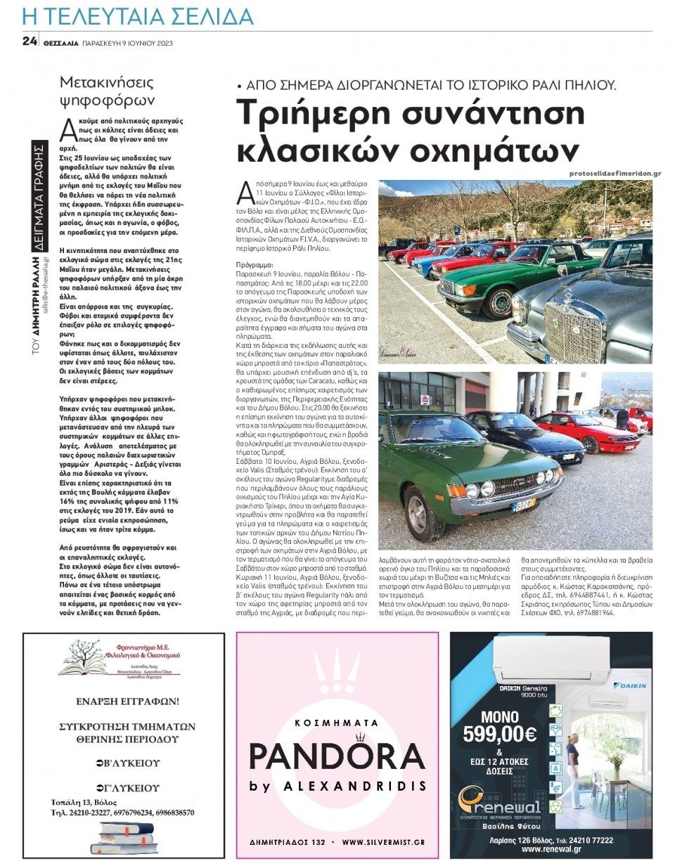 Οπισθόφυλλο εφημερίδας Θεσσαλία