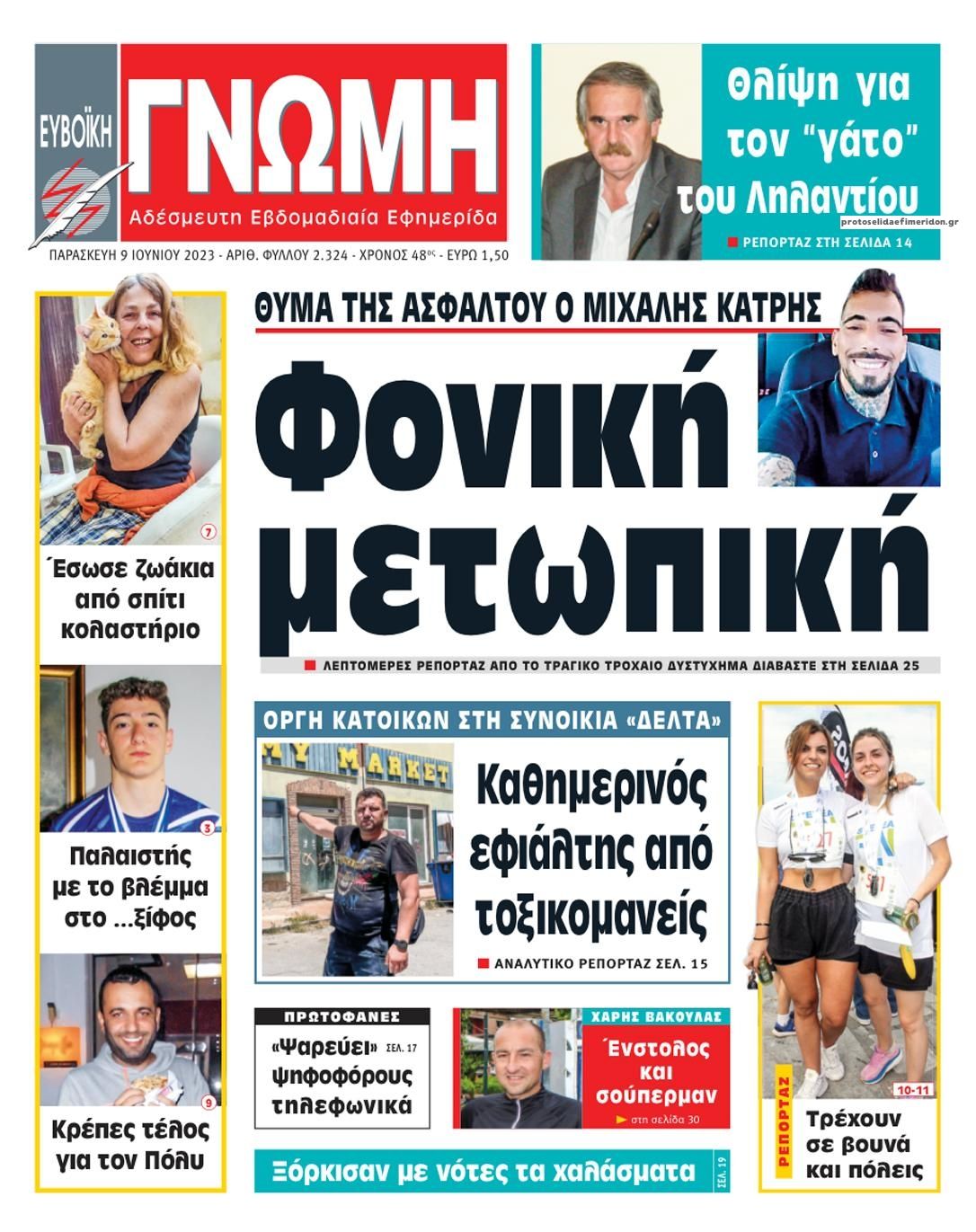 Πρωτοσέλιδο εφημερίδας Ευβοϊκή Γνώμη