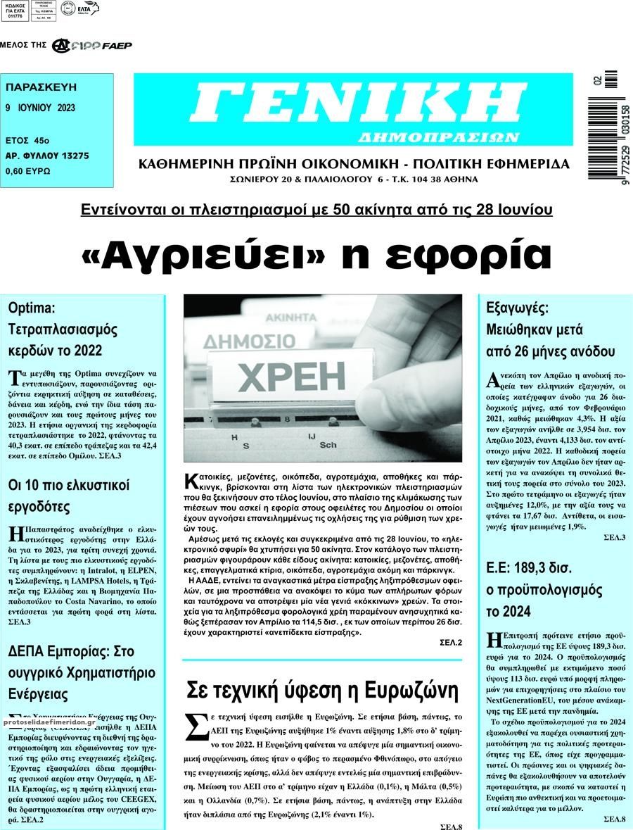 Πρωτοσέλιδο εφημερίδας Γενική Δημοπρασιών