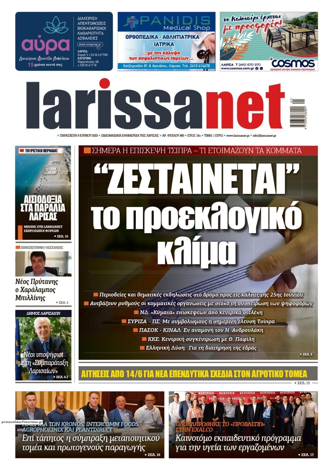 Πρωτοσέλιδο εφημερίδας Larissanet