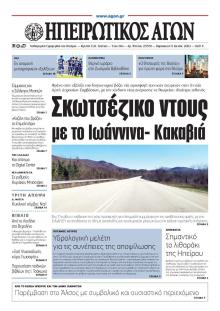 Ηπειρωτικός Αγών