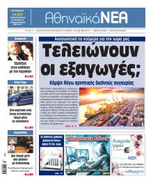 Αθηναϊκά Νέα