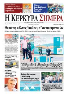 Η Κέρκυρα Σήμερα