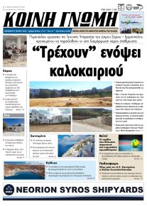 Κοινή Γνώμη Κυκλάδων
