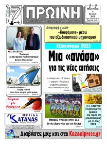 Πρωινή Κοζάνης