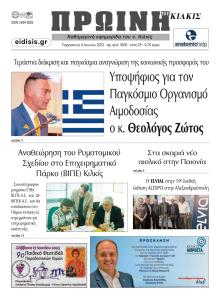 Πρωινή Κιλκίς