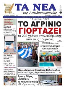 Τα Νέα Αιτωλοακαρνανίας