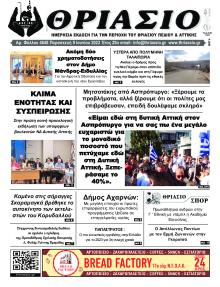 Θριάσιο