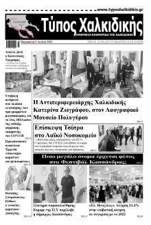 Τύπος Χαλκιδικής