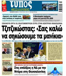 Τύπος Θεσσαλονίκης