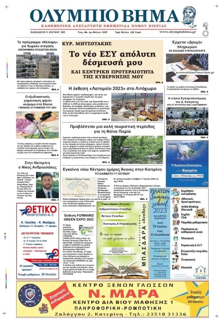 Πρωτοσέλιδο εφημερίδας Ολύμπιο Βήμα