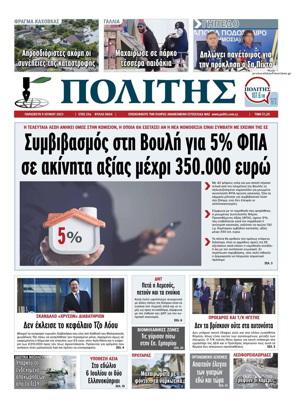 Πρωτοσέλιδο εφημερίδας Πολίτης Κύπρου
