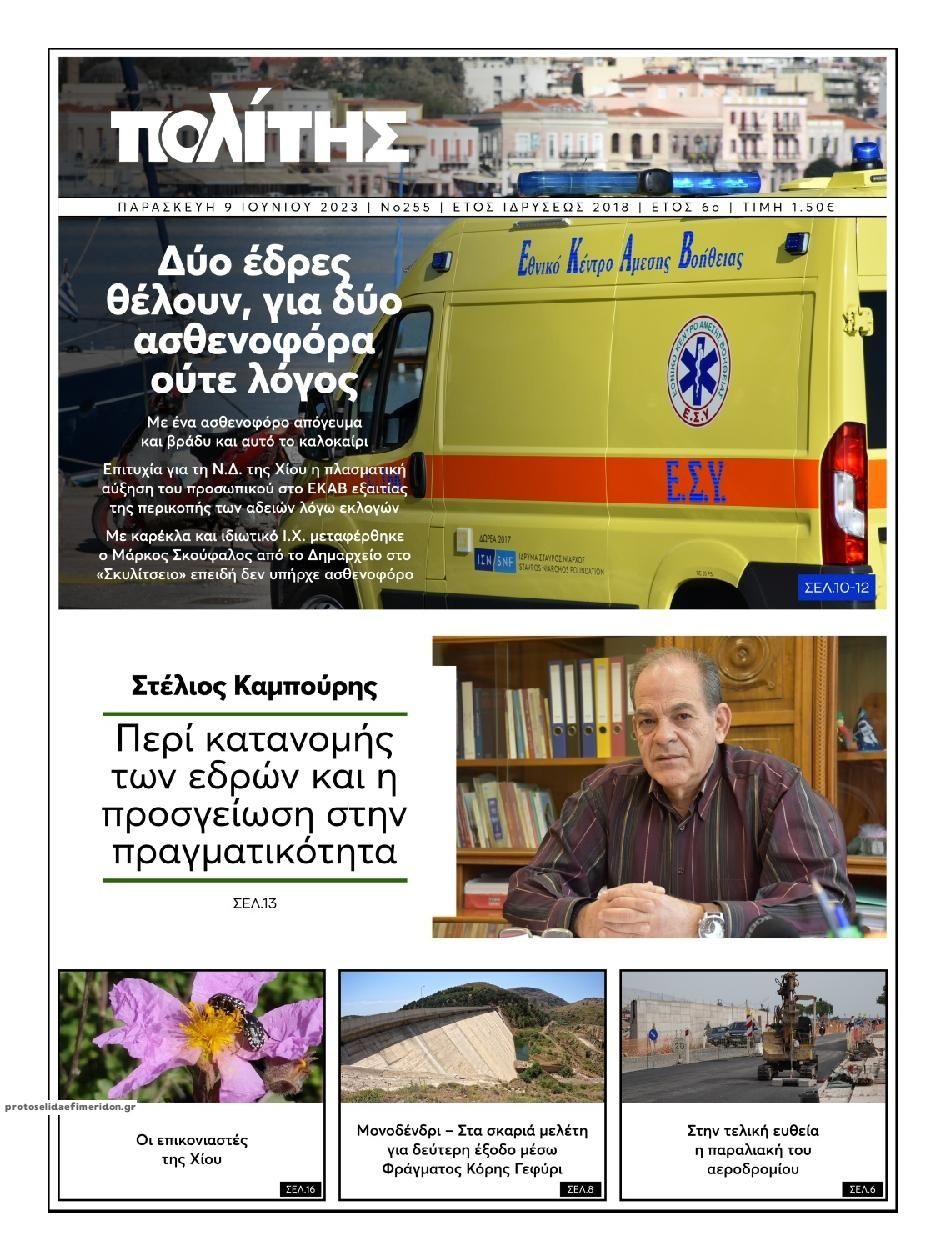 Πρωτοσέλιδο εφημερίδας Πολίτης Χίου