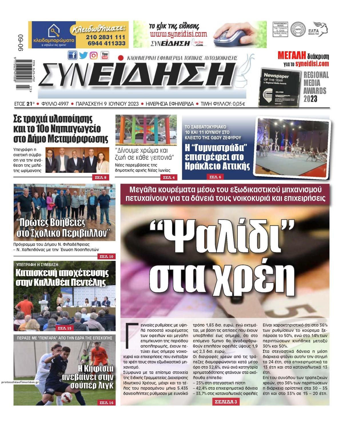 Πρωτοσέλιδο εφημερίδας Συνείδηση