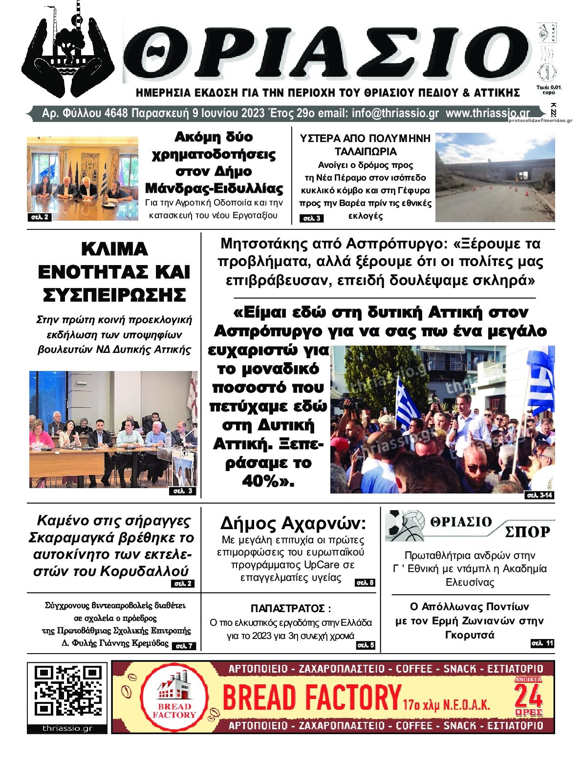 Πρωτοσέλιδο εφημερίδας Θριάσιο