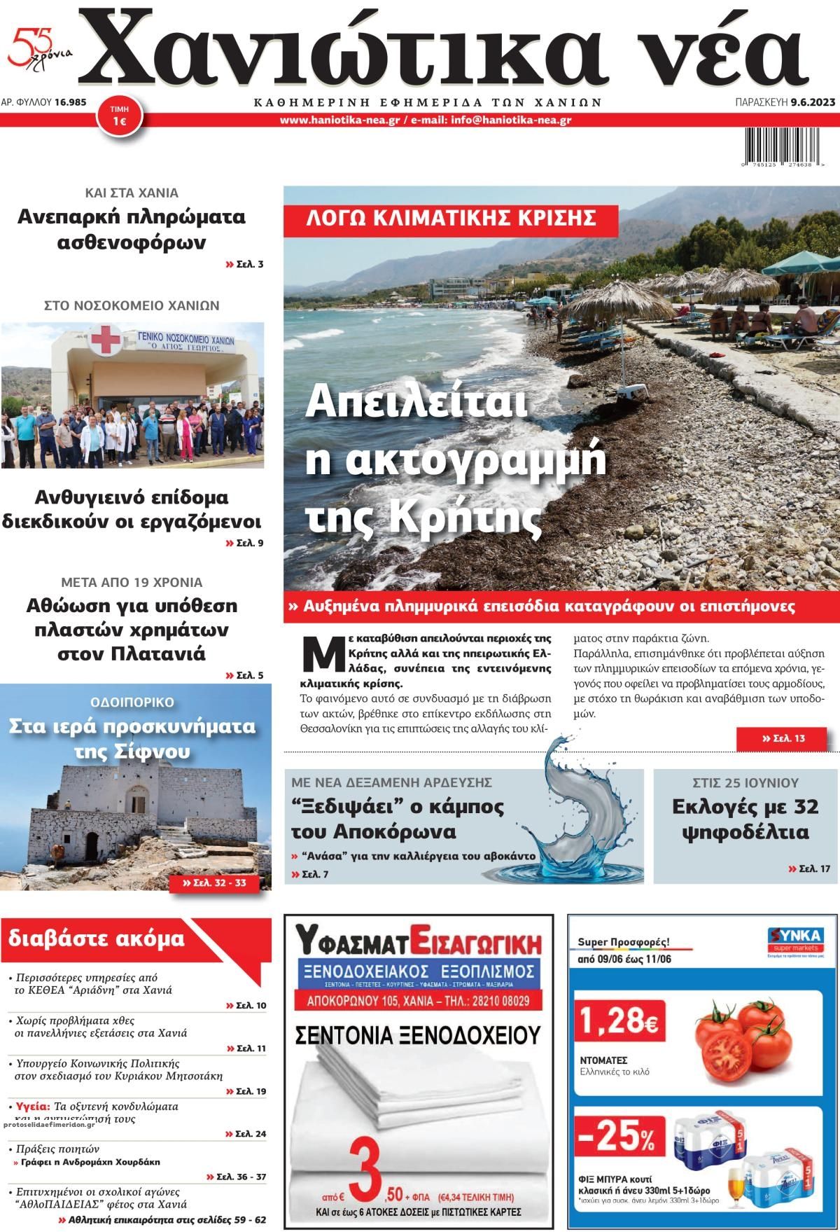 Πρωτοσέλιδο εφημερίδας Χανιώτικα Νέα