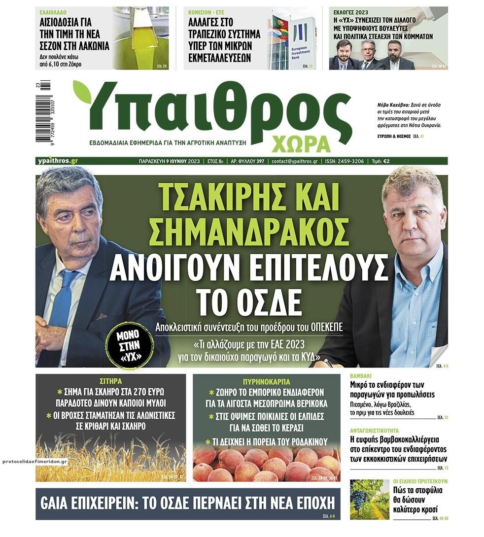 Πρωτοσέλιδο εφημερίδας Ύπαιθρος Χώρα