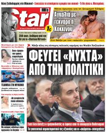 Πρωτοσέλιδο Star Press 12-07-2023
