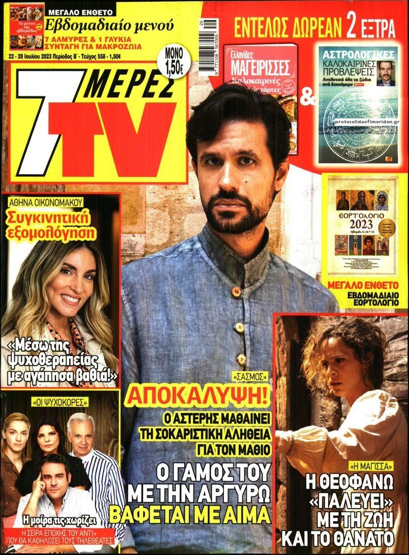 Πρωτοσέλιδο εφημερίδας 7 ΜΕΡΕΣ TV
